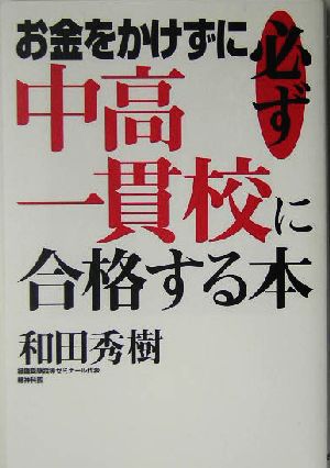 お金をかけずに必ず中高一貫校に合格する本