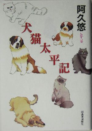 犬猫太平記