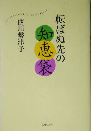 転ばぬ先の知恵袋