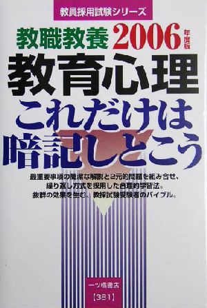 教職教養 教育心理これだけは暗記しとこう(2006年度版) 教員採用試験シリーズ