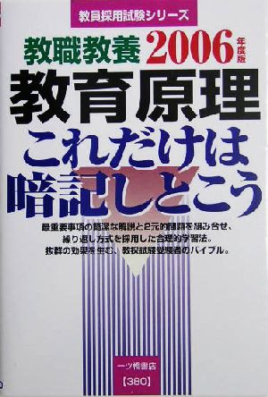 教職教養 教育原理これだけは暗記しとこう(2006年度版) 教員採用試験シリーズ