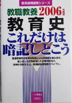 教職教養 教育史これだけは暗記しとこう(2006年度版) 教員採用試験シリーズ