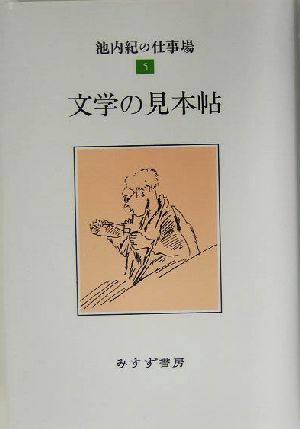 文学の見本帖(5)池内紀の仕事場5