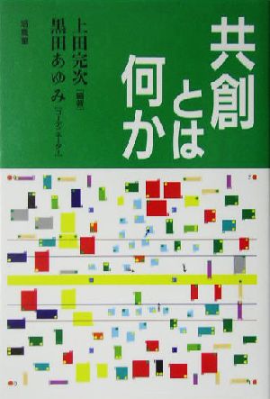 共創とは何か