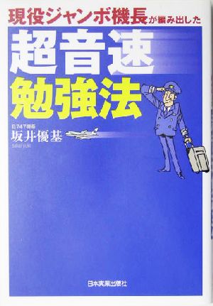 現役ジャンボ機長が編み出した超音速勉強法