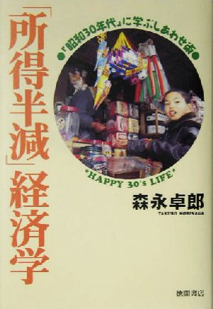 「所得半減」経済学 「昭和30年代」に学ぶしあわせ術