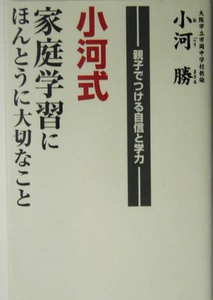 小河式 家庭学習にほんとうに大切なこと 親子でつける自信と学力