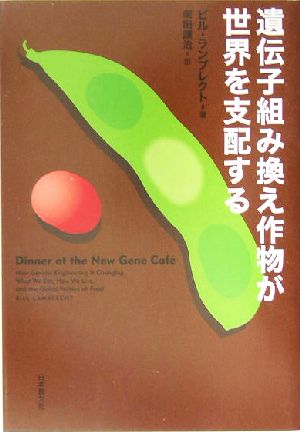 遺伝子組み換え作物が世界を支配する