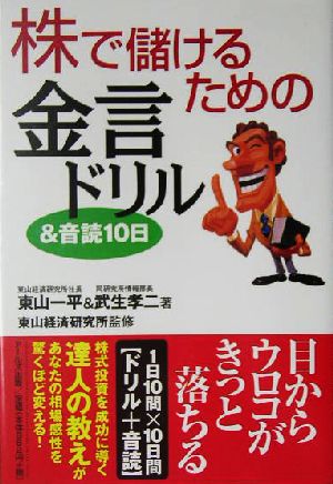 株で儲けるための金言ドリル