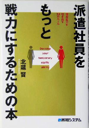 派遣社員をもっと戦力にするための本 潜在能力を引き出す34のルール