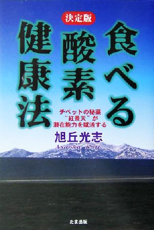 決定版・食べる酸素健康法 チベットの秘薬「紅景天」が潜在能力を賦活する