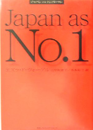 ジャパン・アズ・ナンバーワン