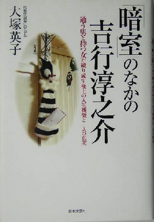 「暗室」のなかの吉行淳之介 通う男と待つ女が織り成す極上の人生機微と二人の真実