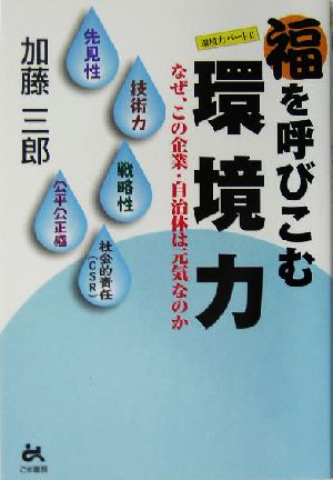 福を呼びこむ環境力なぜ、この企業・自治体は元気なのか環境力パート2