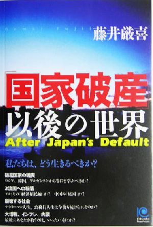 「国家破産」以後の世界 私たちは、どう生きるべきか？ 光文社ペーパーバックス48