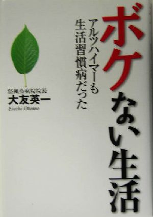 ボケない生活 アルツハイマーも生活習慣病だった