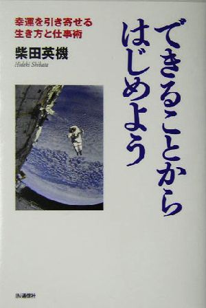 できることからはじめよう 幸運を引き寄せる生き方と仕事術