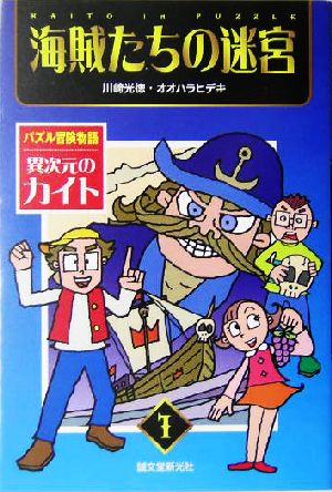 海賊たちの迷宮パズル冒険物語 異次元のカイト1