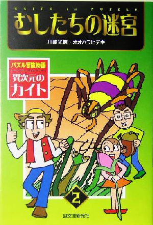 むしたちの迷宮 パズル冒険物語 異次元のカイト2