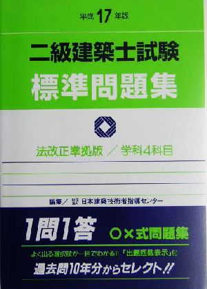 二級建築士試験標準問題集(平成17年版)