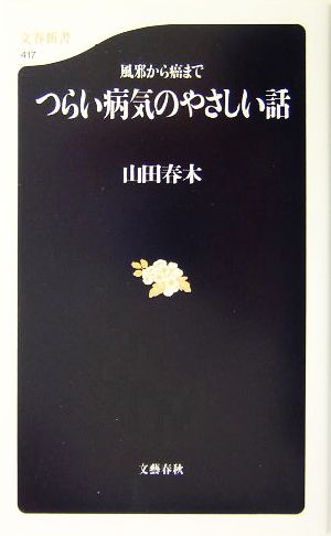 風邪から癌まで つらい病気のやさしい話 文春新書