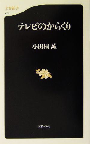 テレビのからくり 文春新書