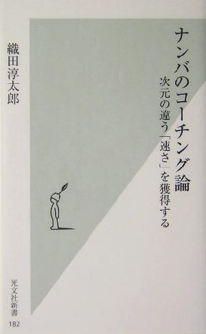 ナンバのコーチング論 次元の違う「速さ」を獲得する 光文社新書