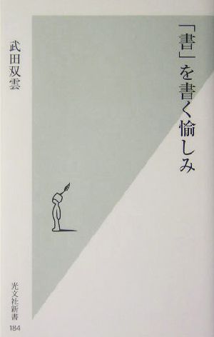 「書」を書く愉しみ 光文社新書