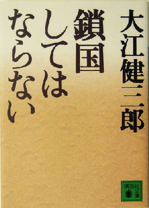 鎖国してはならない 講談社文庫