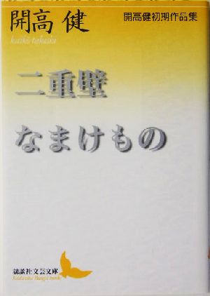 二重壁・なまけもの 開高健初期作品集 講談社文芸文庫