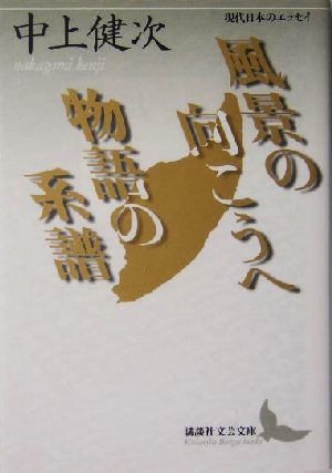 風景の向こうへ・物語の系譜 現代日本のエッセイ 講談社文芸文庫現代日本のエッセイ