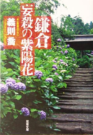 鎌倉 妄殺の紫陽花 双葉文庫