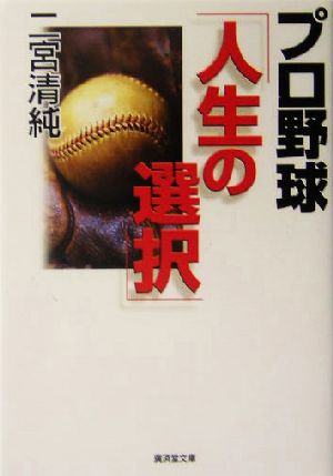 プロ野球「人生の選択」 廣済堂文庫ヒューマン文庫