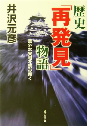 歴史「再発見」物語 意外な実相を読み解く 廣済堂文庫ヒューマン文庫