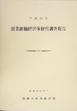 農業組織経営体経営調査報告(平成14年)