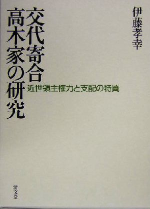 交代寄合高木家の研究 近世領主権力と支配の特質