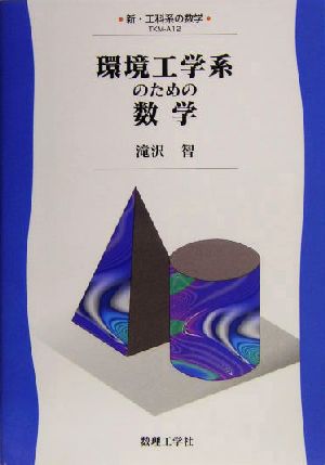 環境工学系のための数学 新・工科系の数学TKM-A12