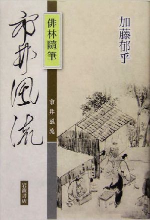 俳林随筆 市井風流俳林隨筆