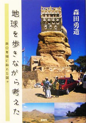 地球を歩きながら考えた 四〇年間に訪れた国々