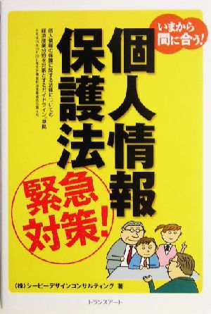 個人情報保護法緊急対策！ いまから問に合う！