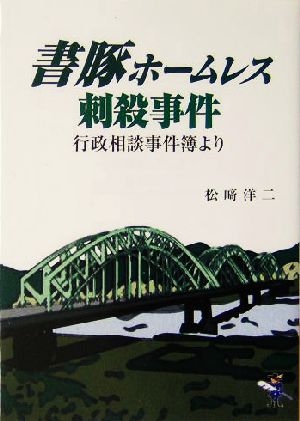 書豚ホームレス刺殺事件 行政相談事件簿より 新風舎文庫