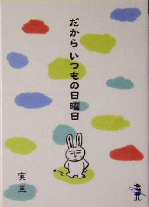 だからいつもの日曜日 新風舎文庫