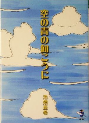 空の青の向こうに 新風舎文庫