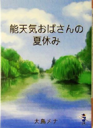 能天気おばさんの夏休み 新風舎文庫