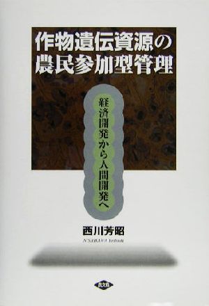 作物遺伝資源の農民参加型管理 経済開発から人間開発へ