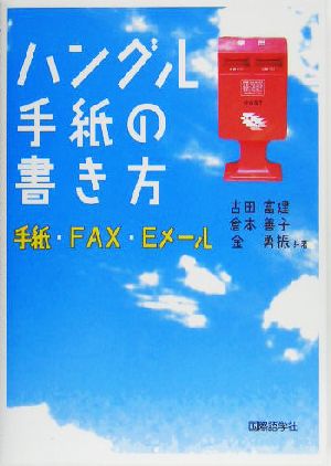 ハングル手紙の書き方 手紙・FAX・Eメール