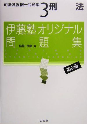 刑法(司法試験択一問題集3) 伊藤塾オリジナル問題集 