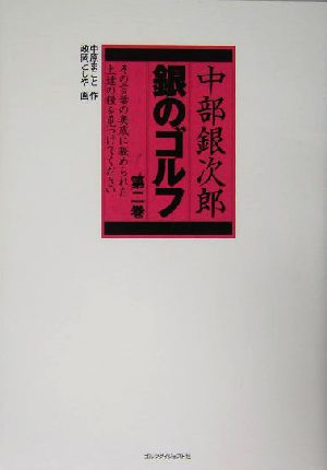 中部銀次郎 銀のゴルフ(第2巻) 中部銀次郎