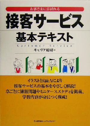 接客サービス基本テキスト お客さまに喜ばれる