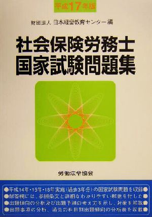 社会保険労務士国家試験問題集(平成17年版)